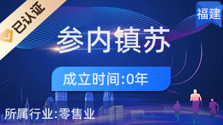 安溪縣參內鎮蘇忠選百貨零售超市 針紡織品及原料銷售解析